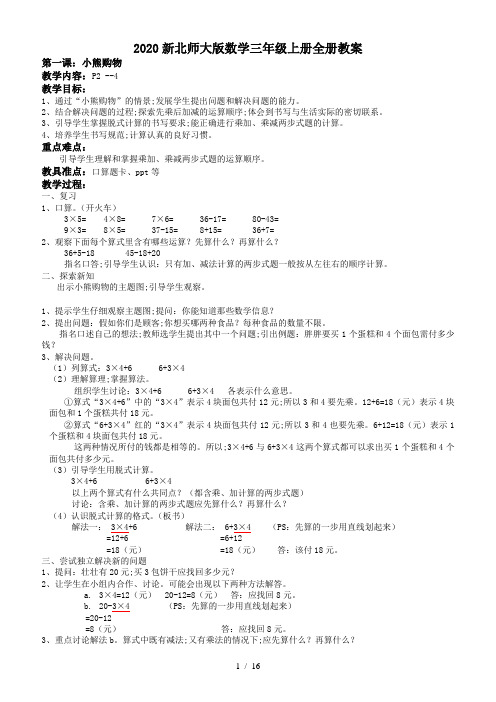 2020新北师大版数学三年级上册全册教案