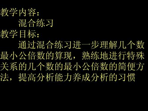 2、复习：约数和倍数的综合练习2