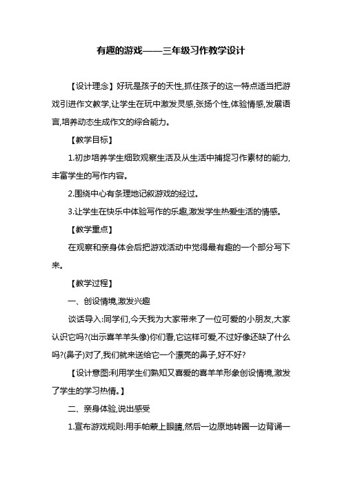有趣的游戏--三年级习作教学设计