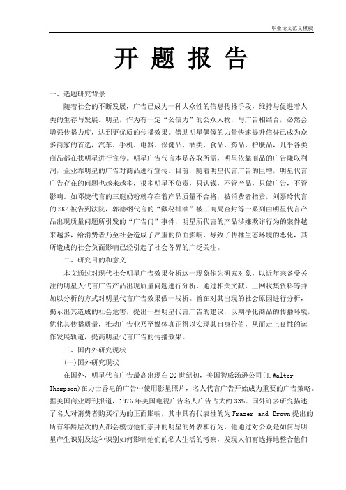 明星代言广告效果分析开题报告.pdf