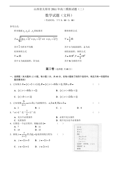 山西省太原市2011年高三模拟试题(二)：数学文