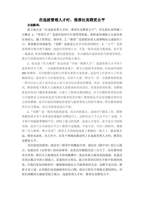 推荐与竞聘——辩论赛论点