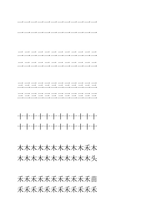 人教版一年级下册全册课本生字A4打印书法字帖