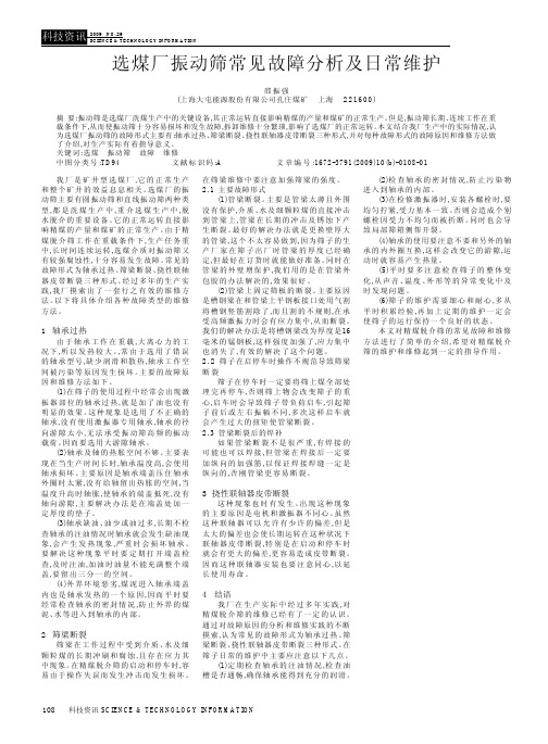 选煤厂振动筛常见故障分析及日常维护