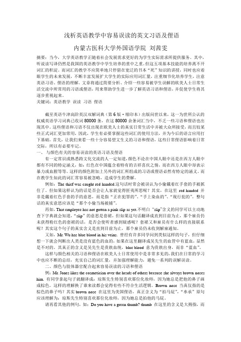 浅谈英语中容易误读的成语及俚语