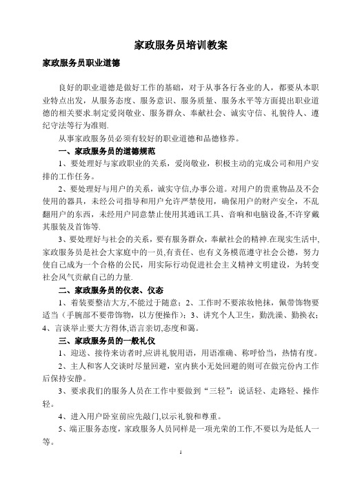 家政服务员培训资料汇总