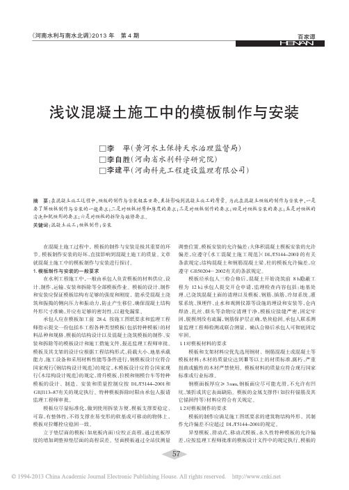 浅议混凝土施工中的模板制作与安装_李平