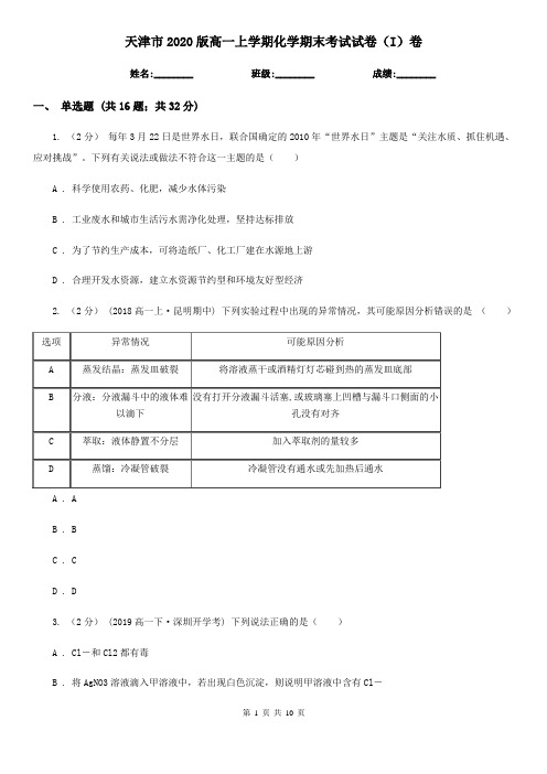 天津市2020版高一上学期化学期末考试试卷(I)卷