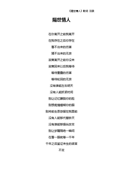 《隔世情人》歌词 羽泉