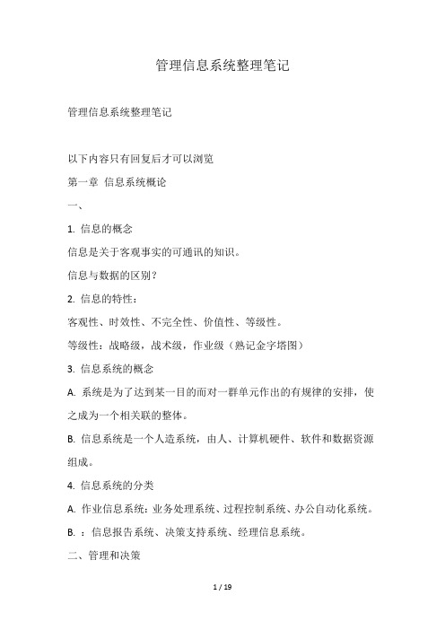 管理信息系统整理笔记