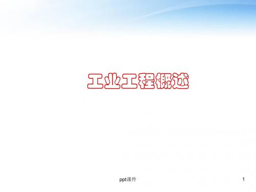 基础工业工程概述  ppt课件