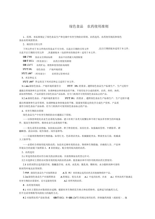 绿色食品农药使用准则.docx