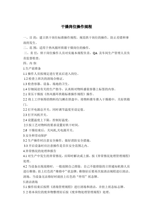 干燥岗位操作规程