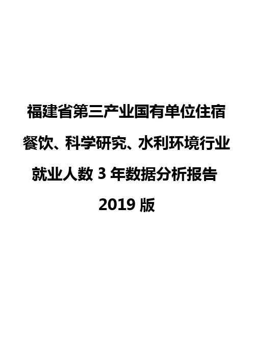 福建省第三产业国有单位住宿餐饮、科学研究、水利环境行业就业人数3年数据分析报告2019版