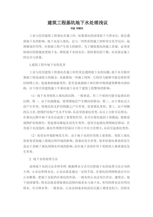 建筑工程基坑地下水处理浅议