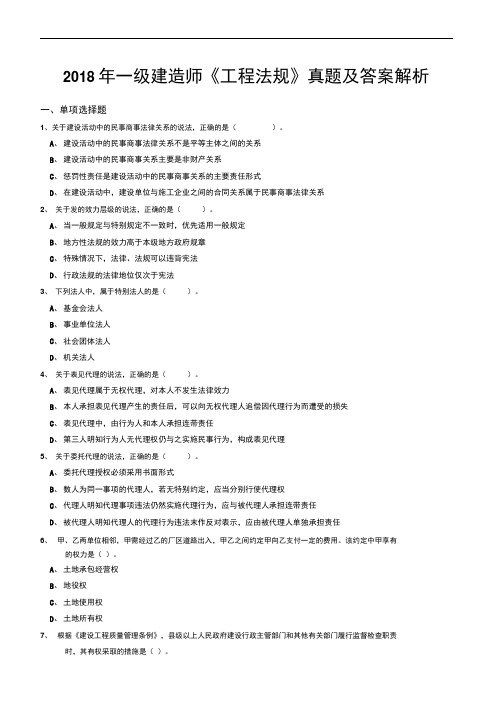 一级建造师《工程法规》真题及答案解析