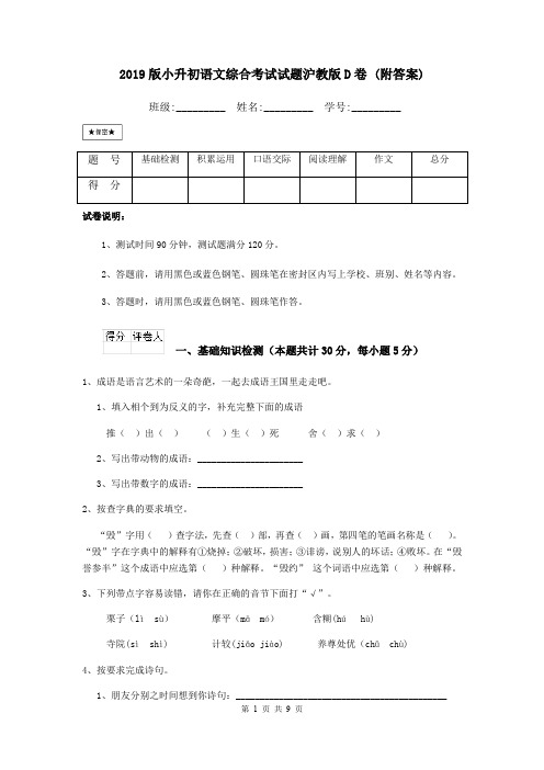 2019版小升初语文综合考试试题沪教版D卷 (附答案)