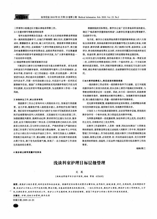 浅谈科室护理目标层级管理