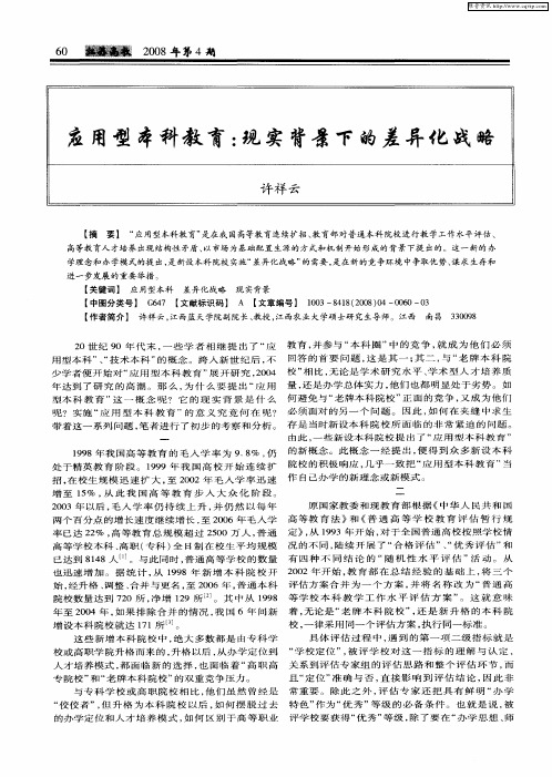 应用型本科教育：现实背景下的差异化战略