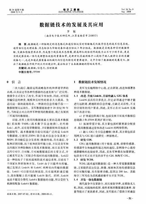 数据链技术的发展及其应用