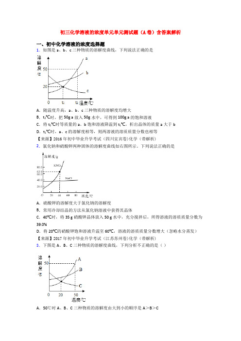 初三化学溶液的浓度单元单元测试题(A卷)含答案解析
