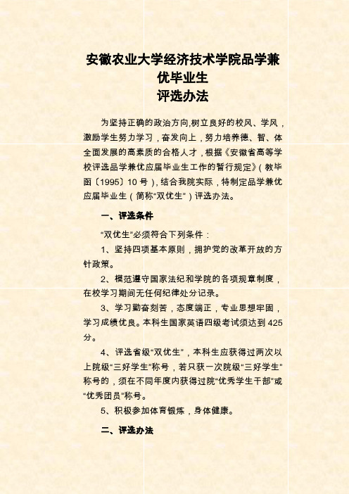 安徽农业大学经济技术学院品学兼优毕业生