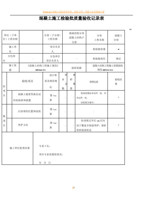 新版混凝土施工检验批质量验收记录表