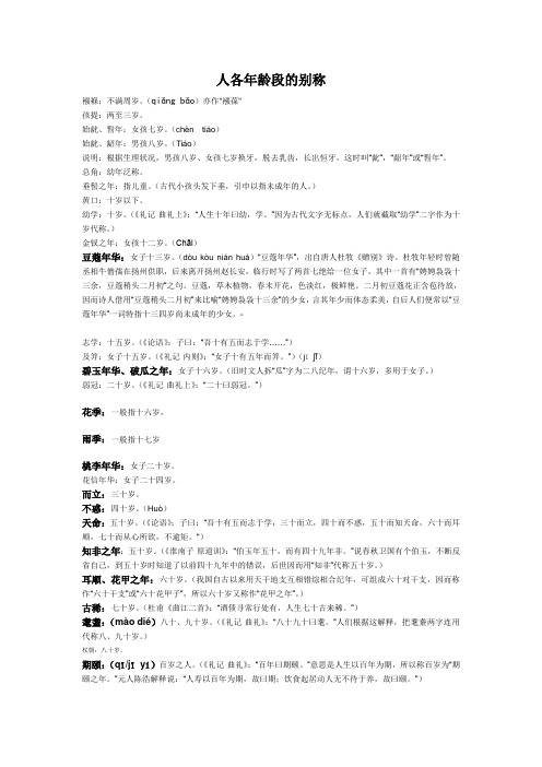 人各年龄段的别称