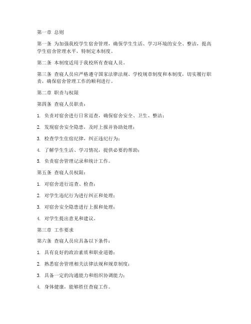 查寝人员管理制度范本