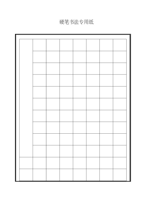 硬笔书法专用格式纸.pdf