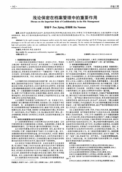 浅论保密在档案管理中的重要作用