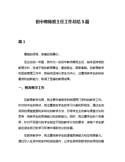 初中教师班主任工作总结5篇