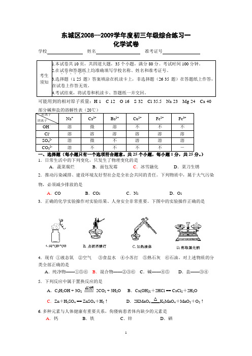 北京市东城区2009年初三化学一模试题和答案