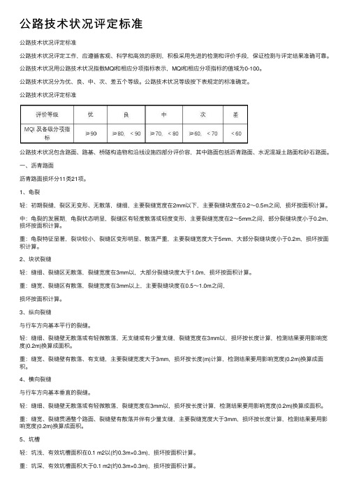 公路技术状况评定标准