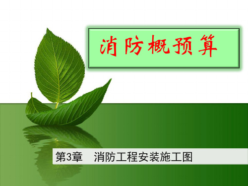 第3章 消防工程安装施工图