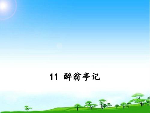 醉翁亭记复习(张PPT)优秀课件