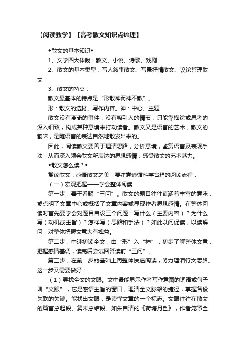 【阅读教学】【高考散文知识点梳理】