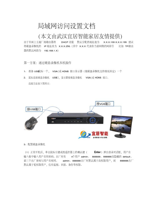 硬盘录像机局域网访问设置文档