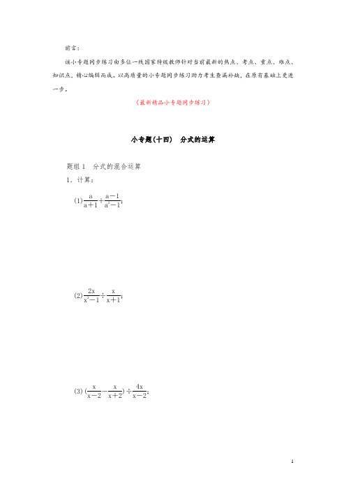 部编版人教初中数学八年级上册《分式的运算 小专题同步练习(含答案)》最新精品优秀实用打印版