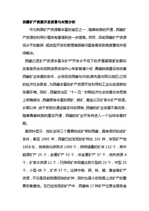 西藏矿产资源开发前景与对策分析