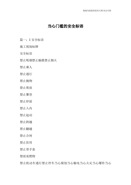 当心门槛的安全标语