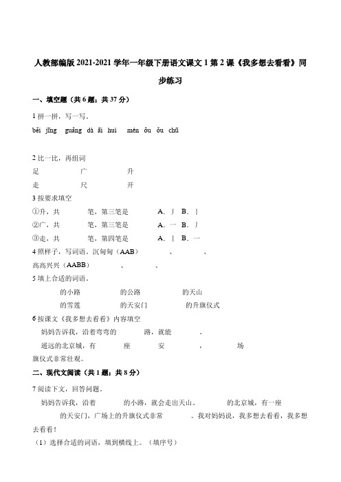 一年级下册语文一课一练-课文1第2课《我多想去看看》同步练习 人教(部编版)(含解析)