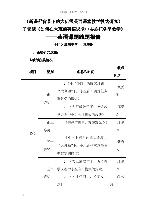 新课程背景下的大班额英语课堂教学模式研究