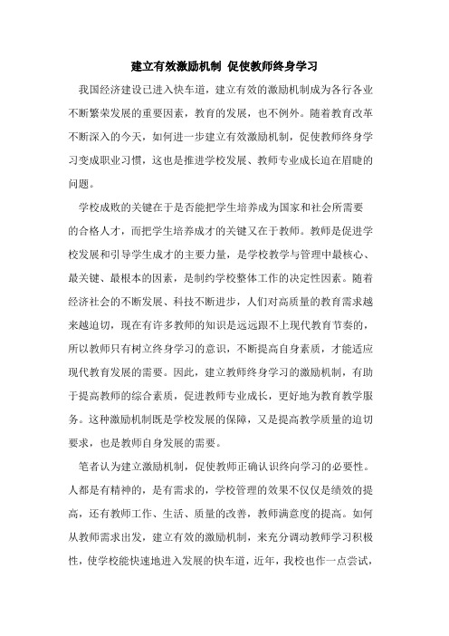 建立有效激励机制 促使教师终身学习论文