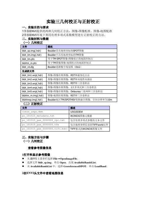 实验三 几何校正与正射校正