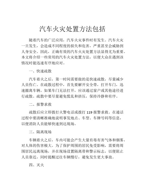 汽车火灾处置方法包括