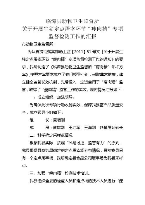 关于开展生猪定点屠宰环节“瘦肉精”专项监督检测工作的汇报