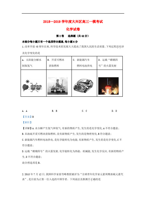 北京市大兴区高三化学第一次模拟考试试卷(含解析)