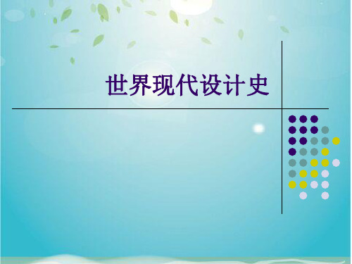 《世界现代设计史》