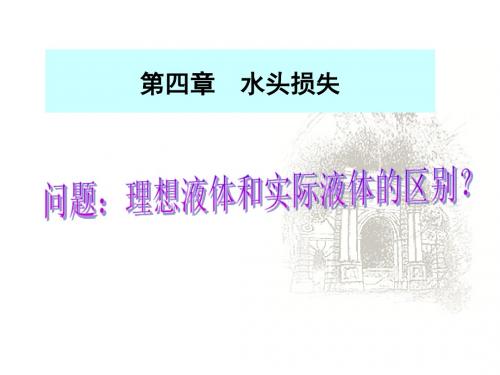 沿程水头损失